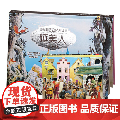 经典童话立体剧场书烫银版-睡美人