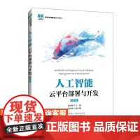 [店教材]人工智能云平台部署与开发(微课版)9787115638489 易海博 人民邮电出版社