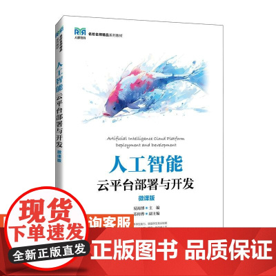 [店教材]人工智能云平台部署与开发(微课版)9787115638489 易海博 人民邮电出版社