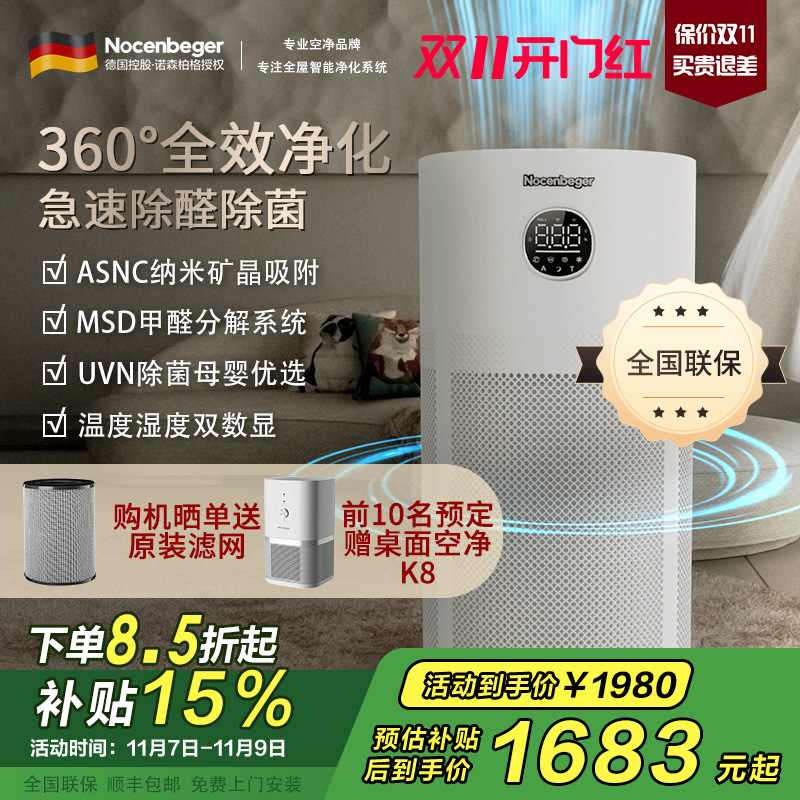 诺森柏格(Nocenbeger)[国家补贴]空气净化器高效分解除甲醛细菌家用新房除异味pm2.5负离子净化器G6Plus