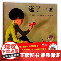 [正版]逛了一圈精装魔法象绘本图画书别害怕勇敢地认识新朋友新旅程里一定会有同样的善意正版童书 97875598002