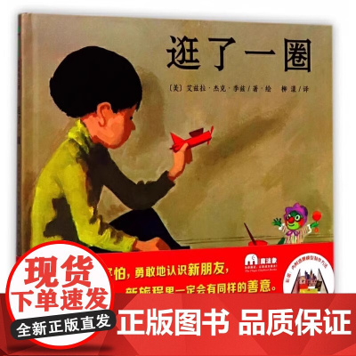 [正版]逛了一圈精装魔法象绘本图画书别害怕勇敢地认识新朋友新旅程里一定会有同样的善意正版童书 97875598002