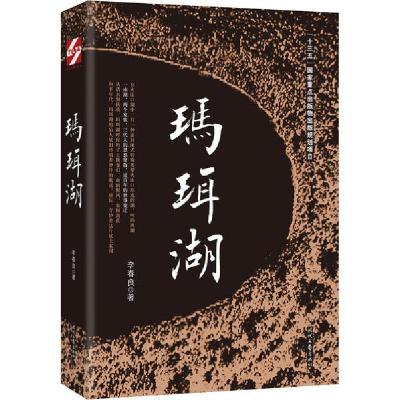 正版新书]玛珥湖李春良9787538758887