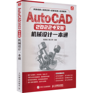 正版新书]AutoCAD 2022中文版机械设计一本通嵇海旭 解江坤97871