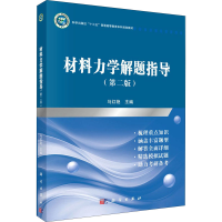 醉染图书材料力学解题指导(第2版)9787030654724