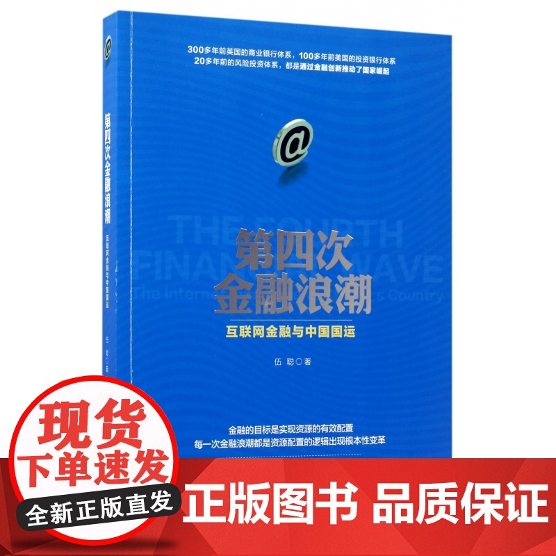 第四次金融浪潮(互联网金融与中国国运)