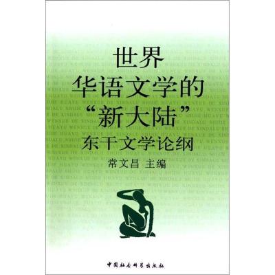 正版新书]世界华语文学的新大陆-东干文学论纲常文昌.9787500486