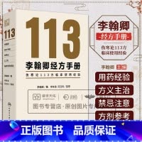李翰卿经方手册伤寒论113方临床使用经验 李翰卿著 三代人的心血铸 一部伤寒论临证录 三次整理的遗稿再予整 [正版]李翰
