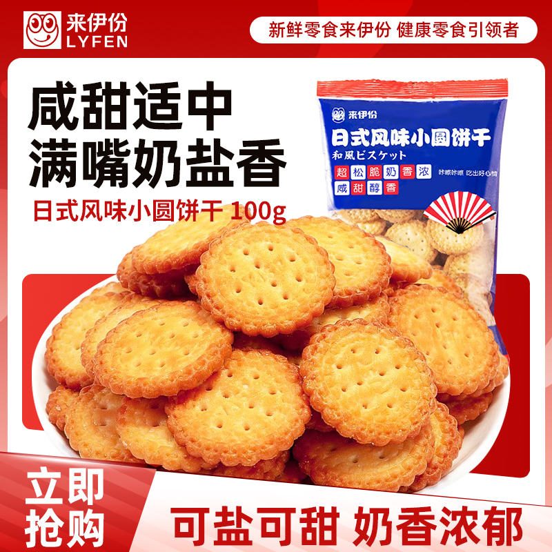 [满199减100]来伊份日式风味小圆饼干(奶盐味)100g