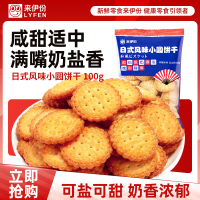 [满199减100]来伊份日式风味小圆饼干(奶盐味)100g