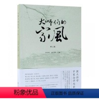 [正版]大师们的家风(第三辑)刘未鸣 名人生平事迹中国民国哲学宗教书籍