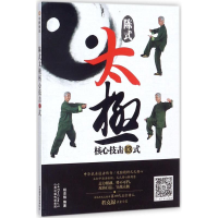 [M]陈式太极核心技击13式-9787537756204