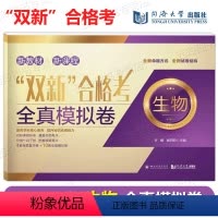 生物 上海 [正版]双新合格考 全真模拟试卷 生物 上海高中生物辅导书 4套专题复习卷+10套全真模拟卷 含答案 高二高