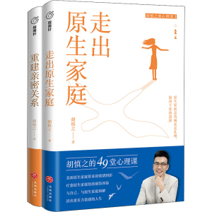 醉染图书走出原生家庭+重建亲密关系(全2册)9787545570212