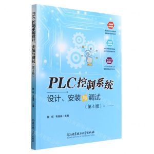 [N]PLC控制系统设计安装与调试(第4版)-9787568276511