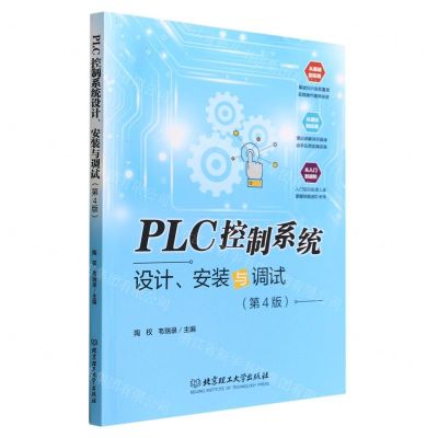 [N]PLC控制系统设计安装与调试(第4版)-9787568276511