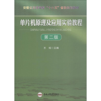 [N]单片机原理及应用实验教程 第2版-9787565014604