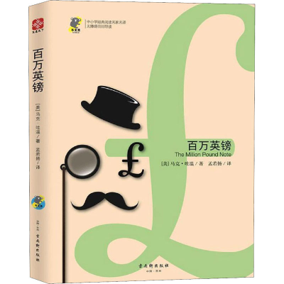 [M]百万英镑-9787554613016