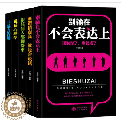 [醉染正版] 口才训练与沟通技巧的艺术5册 所谓情商是会说话说话心理学跟任何人都聊得来非沟通别输在不会表达上 人际关