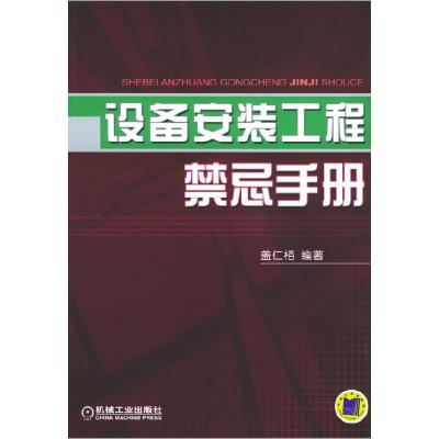 正版新书]设备安装工程禁忌手册盖仁栢9787111164272
