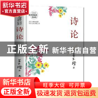 正版 诗论 朱光潜 南海出版公司 9787544297837 书籍
