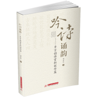 音像吟诗诵韵——齐言韵诗赏析创作篇胡水欣