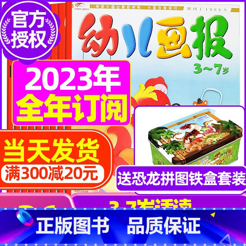 C[全年订阅送恐龙拼图]2023年7月-2024年6月 [正版]全年/半年订阅送礼品幼儿画报杂志2023年/2024年1