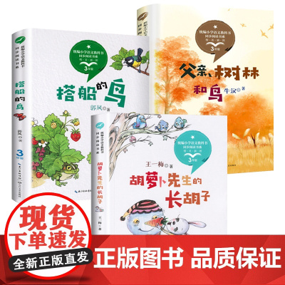 全套3本三年级上册课外书必读老师小学生课外阅读书籍 胡萝卜先生的长胡子搭船的鸟父亲树林和鸟 适合3年级看的儿童故事书读物