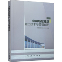 会展场馆建筑施工技术与管理创新 南通四建集团有限公司 9787112259892 中国建筑工业出版社0U7XPT