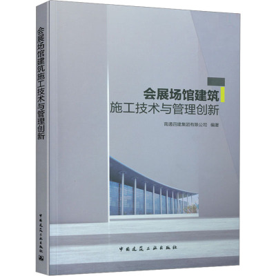 会展场馆建筑施工技术与管理创新 南通四建集团有限公司 9787112259892 中国建筑工业出版社0U7XPT