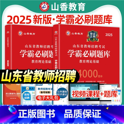 [正版]山香2025年山东省教师招聘考试用书教育理论基础知识学霸必刷题库招教考编制中小学教学基础心理学章节真题试卷济南