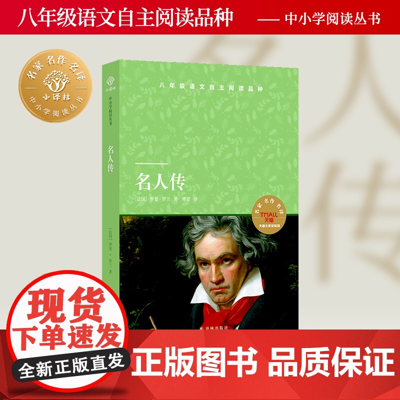 名人传 小译林中小学阅读丛书天猫定制版 初高中八年级下阅读书目贝多芬米开朗基罗托尔斯泰随书附赠一线语文名师精讲精练资料