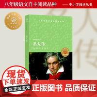 名人传 小译林中小学阅读丛书天猫定制版 初高中八年级下阅读书目贝多芬米开朗基罗托尔斯泰随书附赠一线语文名师精讲精练资料