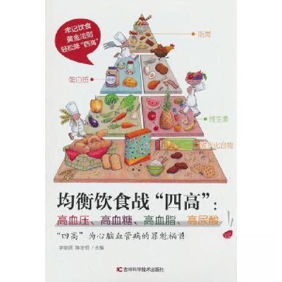 正版新书]均衡饮食战“四高”:高血压、高血糖、高血脂、高尿酸