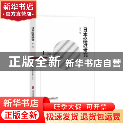 正版 日本经济研究:第一辑 陈子雷主编 上海社会科学院出版社 978