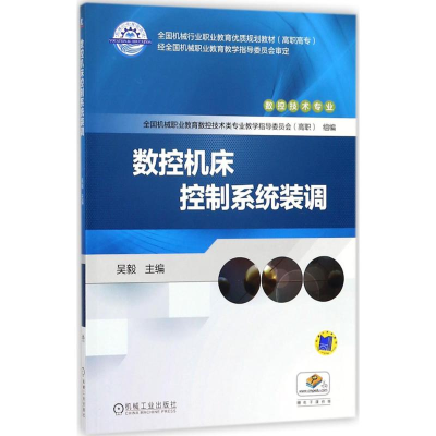 正版新书]数控机床控制系统装调吴毅9787111594062