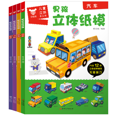 正版新书]男孩立体纸模.套装一(4册)薛月英9787548071280