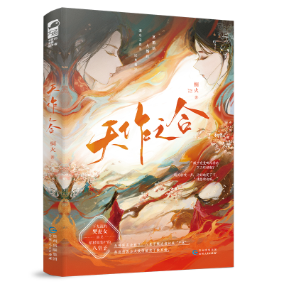 正版新书]天作之合桐火9787221177315