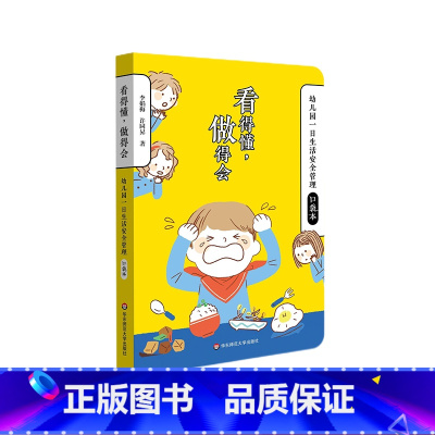 [正版]看得懂 做得会 幼儿园一日生活安全管理口袋本 安全教育 学前教育 教学参考资料 李娟梅 许同昇 著
