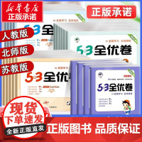 2025秋53全优卷一二三四五六年级上下册 语文数学英语试卷人教版5.3天天练同步训练全优全能练考卷单元测试卷同步练习册