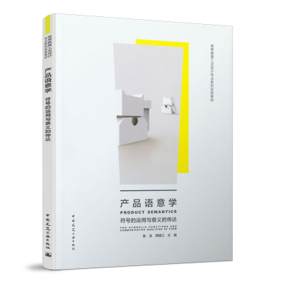 正版新书]产品语意学(符号的运用与意义的传达高等教育工业设计