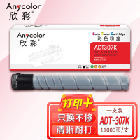 欣彩ADT-307粉盒AF-ADT307K黑色11K适用震旦AURORA ADC307 ADC367复印机碳粉