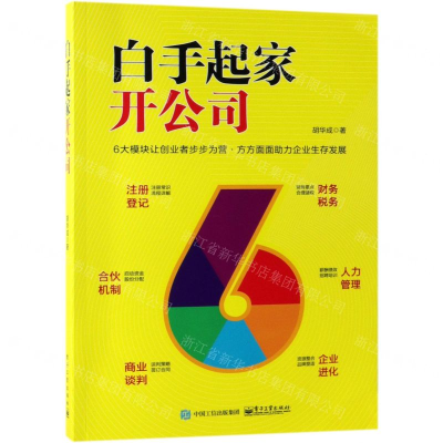 [N]白手起家开公司-9787121362958