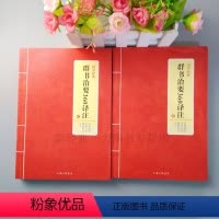 [正版] 国学经典 群书治要360译注 上下两册 马来西亚中华文化教育中心译注 是唐太宗李世民于贞观初年下令编辑上