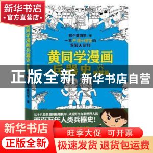 正版 黄同学漫画兵器史:枪械篇 那个黄同学 北京联合出版公司 978