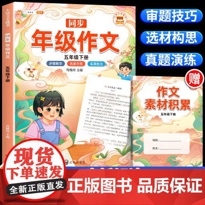新版同步年级作文五年级下册 人教部编版小学生作文方法技巧素材积累高分精选写作范文大全