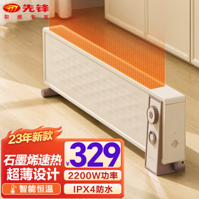 先锋(SINGFUN)踢脚线取暖器家用2200W功率电暖器石墨烯电暖气片电暖风办公室浴室防水恒温DTJ-T17 机械款
