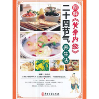 正版新书]精装彩图版-图解《黄帝内经》二十四节气养生法陈伟伟9
