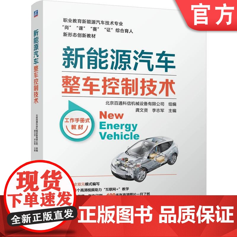 正版 新能源汽车整车控制技术 龚文资 李志军 9787111756132 机械工业出版社 教材