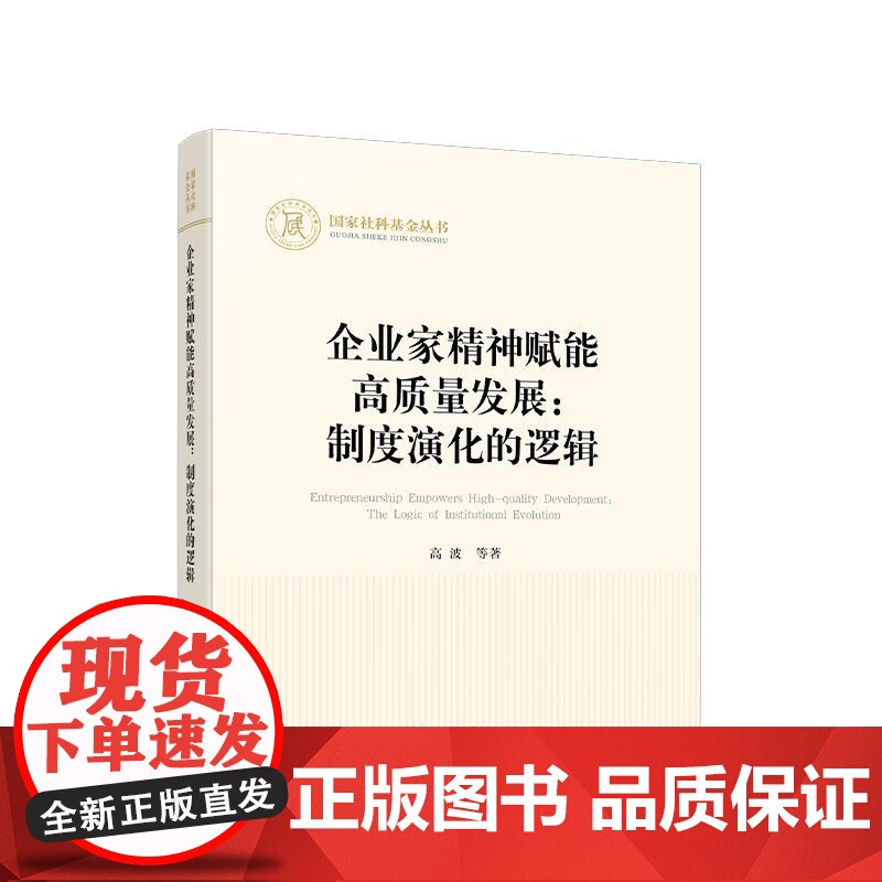 正版 企业家精神赋能高质量发展 制度演化的逻辑 高波 等 著 人民出版社
